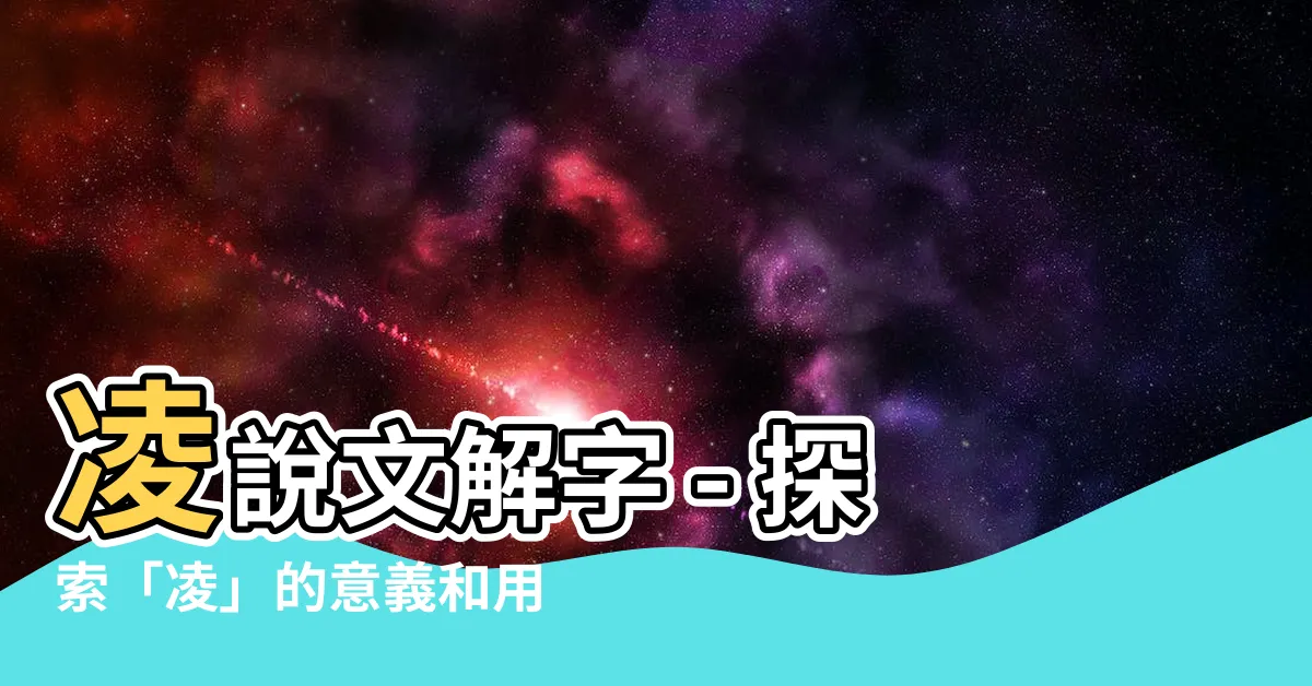 【凌説文解字】凌説文解字 - 探索「凌」的意義和用法