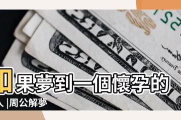 【做夢總夢到別人懷孕怎麼回事兒】如果夢到一個懷孕的女人 |周公解夢 |總是會夢見自己或者別人懷孕 |