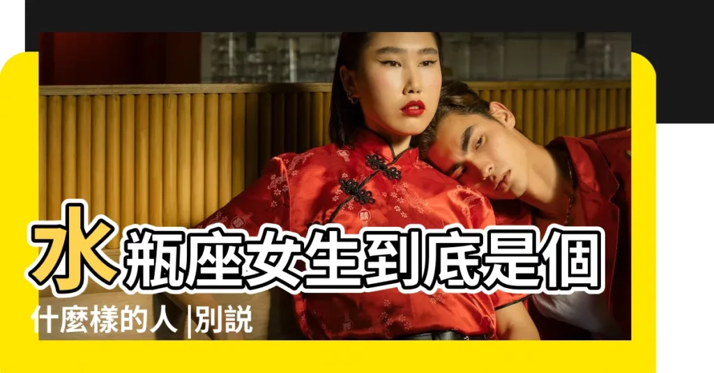 水瓶座女生到底是個什麼樣的人 |別説你瞭解水瓶座 |冷漠標籤 |【水瓶座女生約有多高】