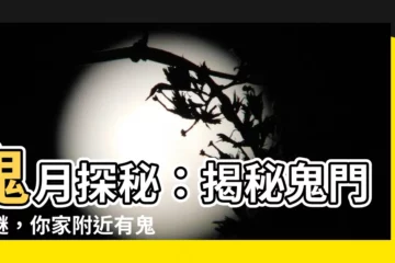 【鬼門是什麼】鬼月探秘：揭秘鬼門之謎，你家附近有鬼門嗎？