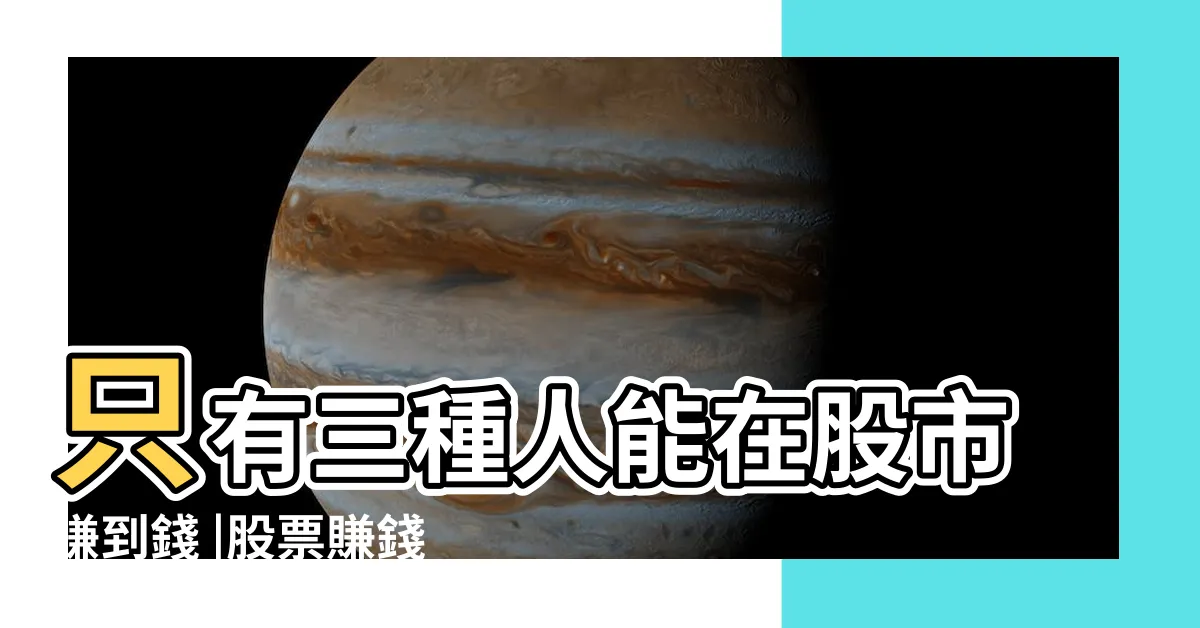 【股票賺錢】只有三種人能在股市賺到錢 |股票賺錢的方法有哪些 |股票賺錢的根本邏輯是什麼 |