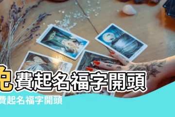 【以福字開頭的網名】免費起名福字開頭 |免費起名福字開頭 |福字輩取名字大全 |