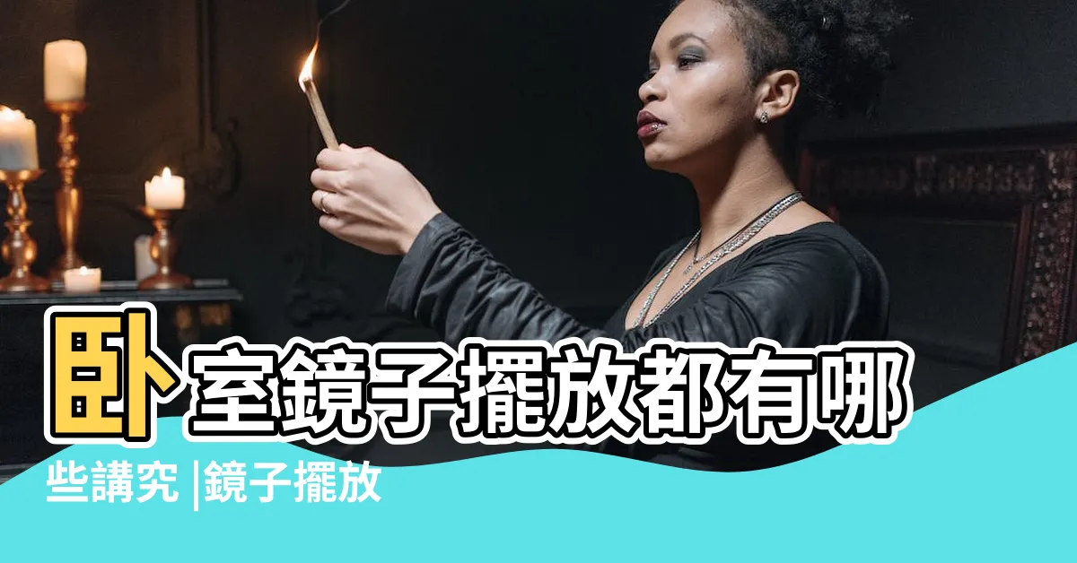 【卧室 鏡子】卧室鏡子擺放都有哪些講究 |鏡子擺放位置的十大竅門 |卧室可以放鏡子嗎 |
