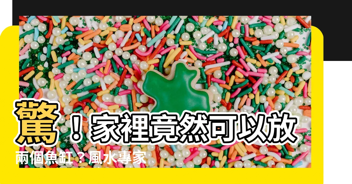 【家裡可以放兩個魚缸嗎】驚！家裡竟然可以放兩個魚缸？風水專家大解密