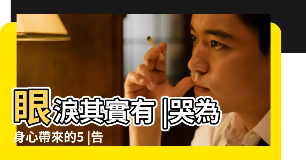 眼淚其實有 |哭為身心帶來的5 |告訴你哭泣的14個好處 |【悲傷大哭好不好】