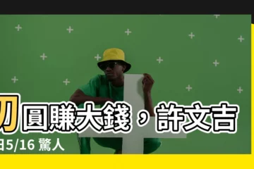 【切東西賺錢沒人知切圓圓】切圓賺大錢，許文吉生日5/16 驚人身價曝光！