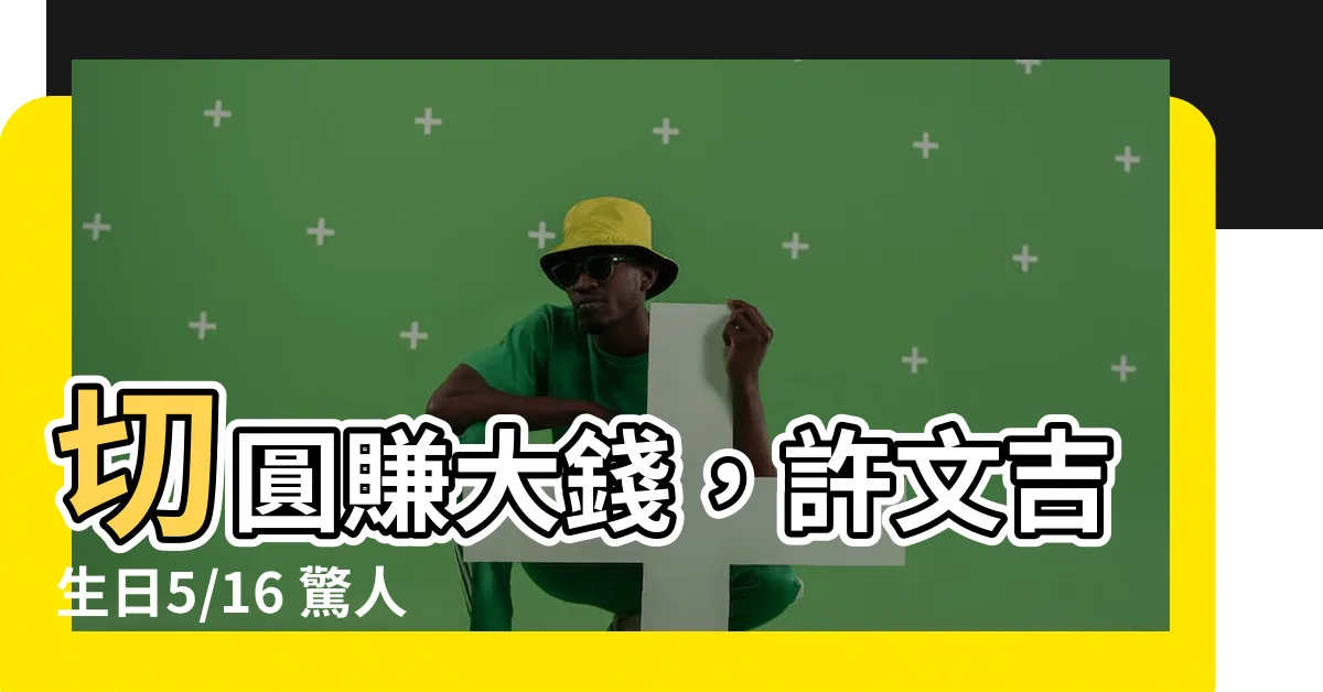 【切東西賺錢沒人知切圓圓】切圓賺大錢，許文吉生日5/16 驚人身價曝光！