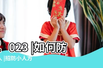 【防小人的五種方式】2023 |如何防小人 |招防小人方法 |