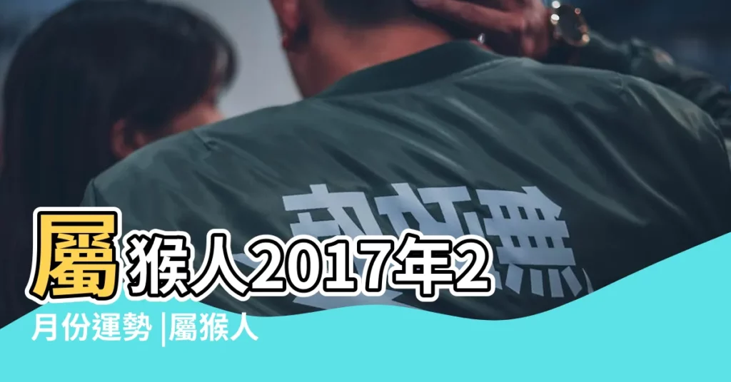 屬猴人2017年2月份運勢 |屬猴人2017年二月運勢 |屬猴2017年運勢及運程 |【屬猴2017年二月運勢】