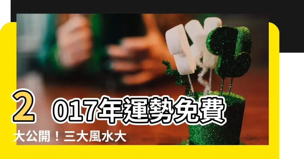 【2017年運勢】2017年運勢免費大公開！三大風水大師帶你搶先看