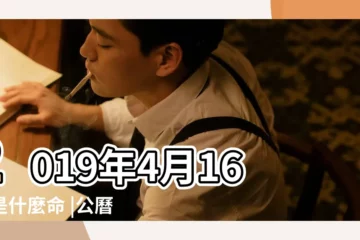 【2019年4月16日生肖牛】2019年4月16日是什麼命 |公曆2019年4月16日查詢表 |2019年4月16日出生的人命好嗎 |