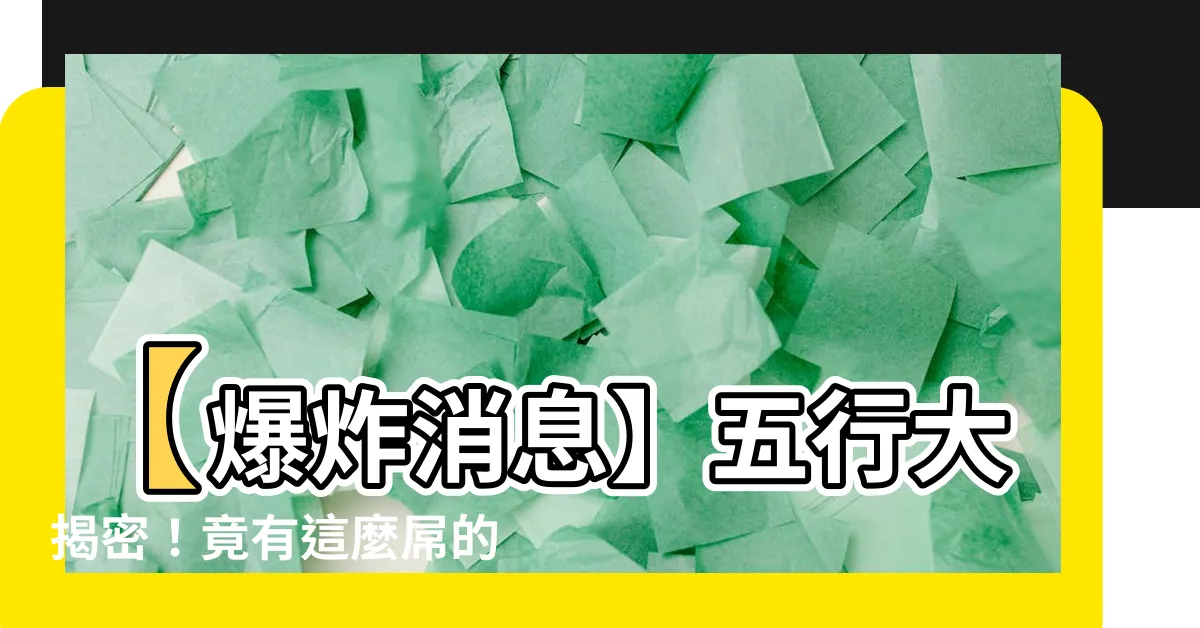 【五行屬金】【爆炸消息】五行大揭密！竟有這麼屌的「五行屬金」人！