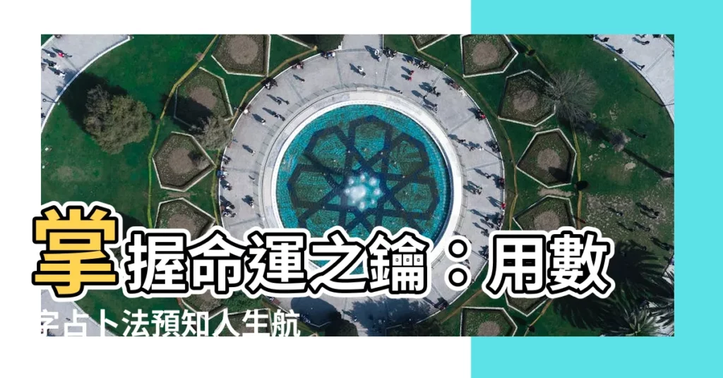 【數字占卜法】掌握命運之鑰:用數字占卜法預知人生航向