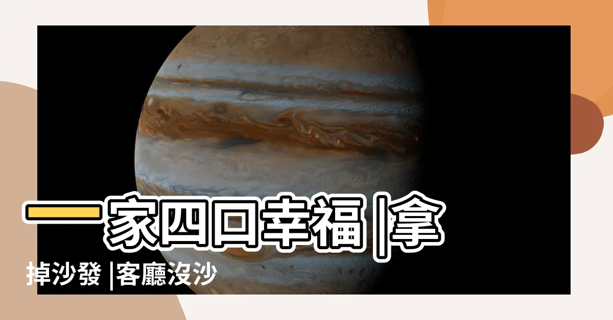 【沒有沙發的客廳】一家四口幸福 |拿掉沙發 |客廳沒沙發也超自在 |