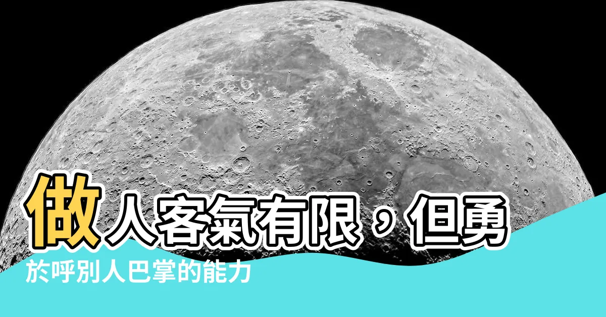 【做人可以客氣但要有呼別人巴掌的能力】做人客氣有限，但勇於呼別人巴掌的能力關鍵！