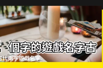 【男生兩個字唯美遊戲名字大全】2個字的遊戲名字古風古代兩字遊戲名字 |遊戲名字男生簡短好聽二個字 |2022兩個字遊戲名字男霸氣霸氣好聽的遊戲名字男生兩個字 |
