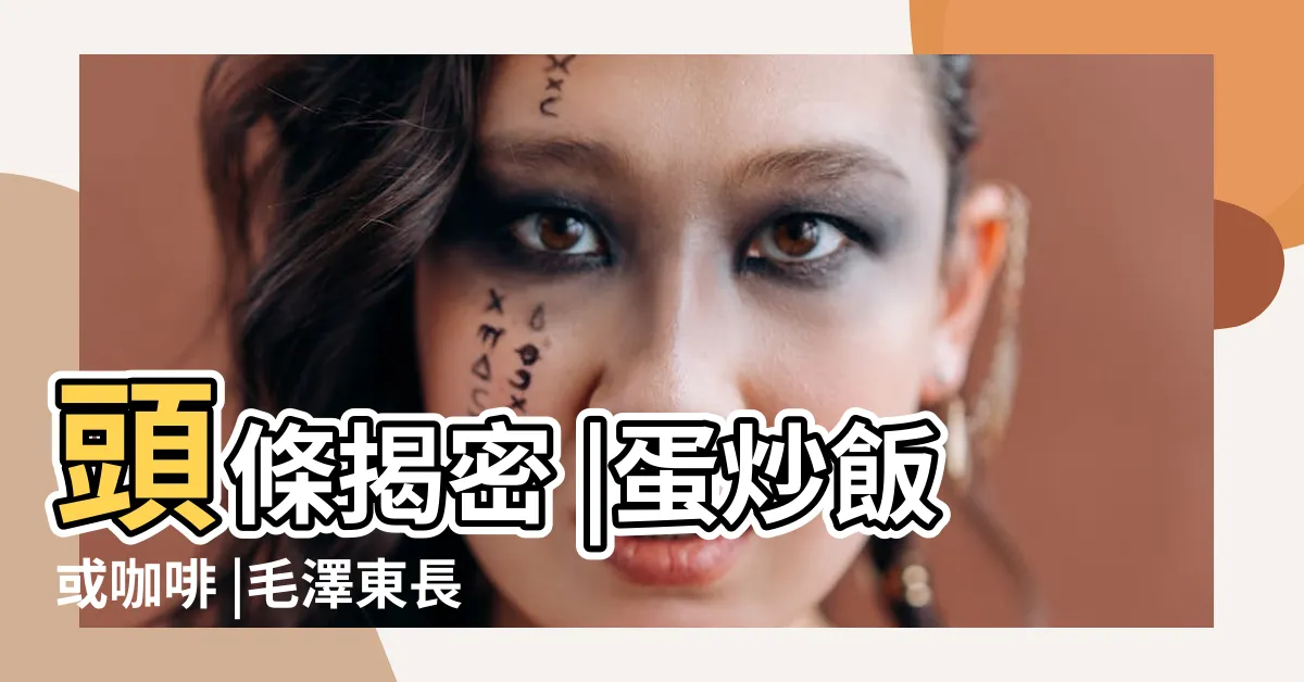 【毛澤東兒子】頭條揭密 |蛋炒飯或咖啡 |毛澤東長子怎麼被美軍炸死的 |