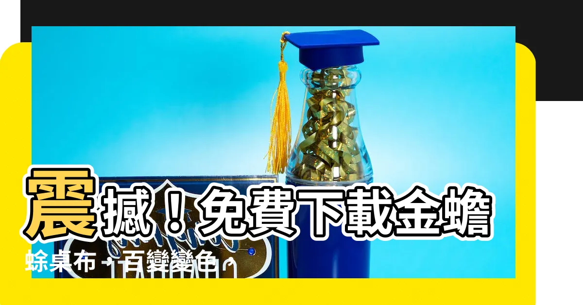 【金蟾蜍桌布】震撼！免費下載金蟾蜍桌布，百變變色，引爆你的電腦屏幕！