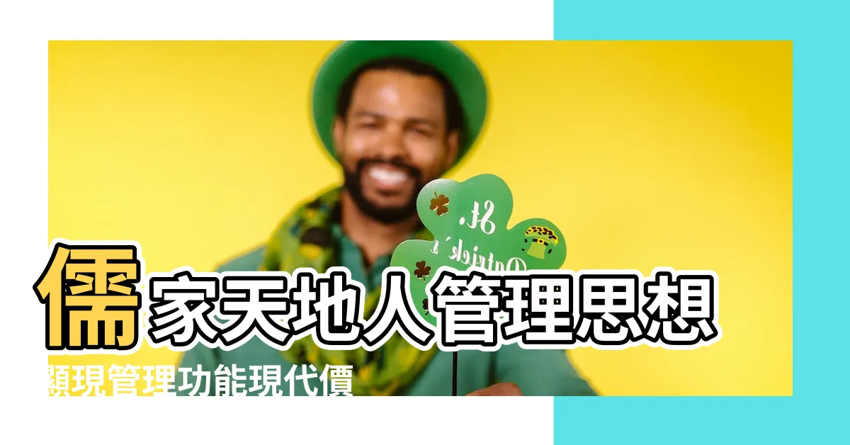 【天地人有利】儒家天地人管理思想顯現管理功能現代價值的探討 |天地人のサーヴァント |百條國學名句感悟天地人和 |