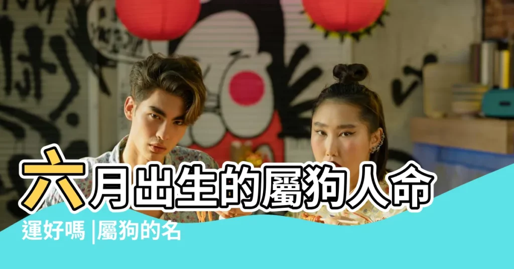 六月出生的屬狗人命運好嗎 |屬狗的名人偉人有哪些 |狗年出生的名人和明星 |【哪些屬狗且6月出生的名人】