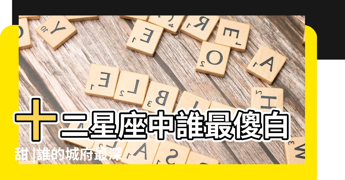 【傻白甜星座】十二星座中誰最傻白甜 |誰的城府最深 |你中招了嗎 |