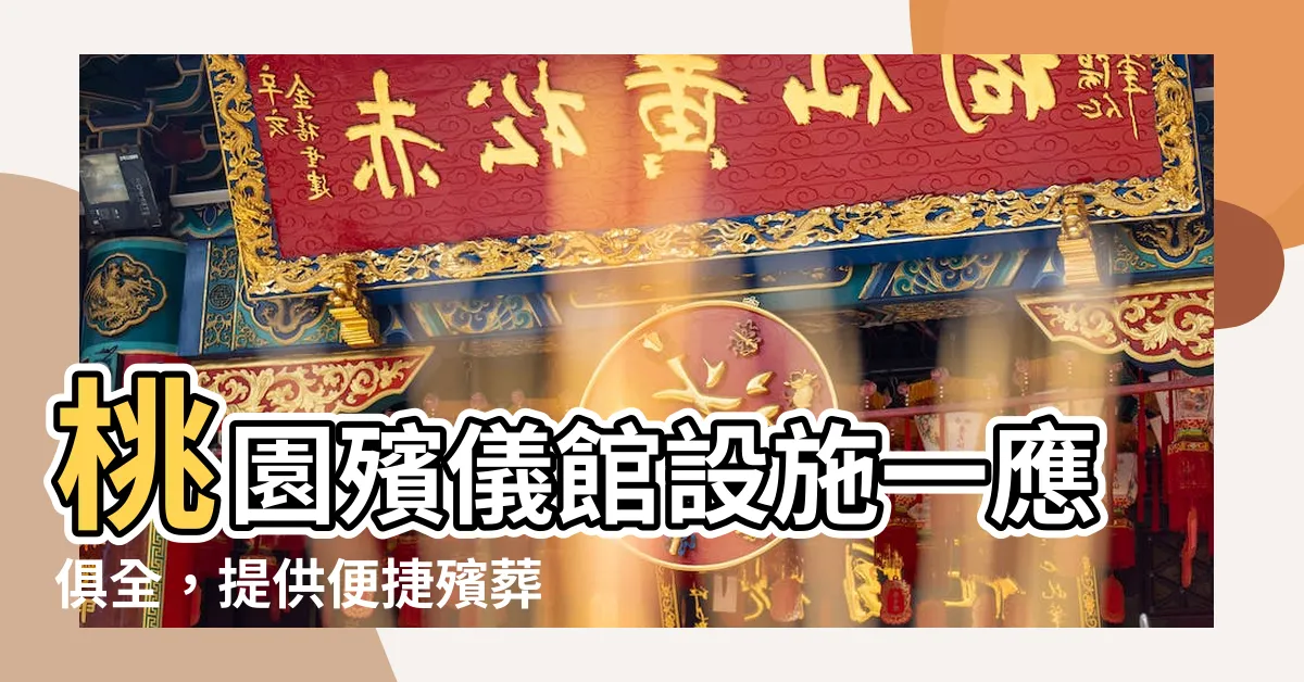 【桃園殯儀館設施】桃園殯儀館設施一應俱全，提供便捷殯葬服務