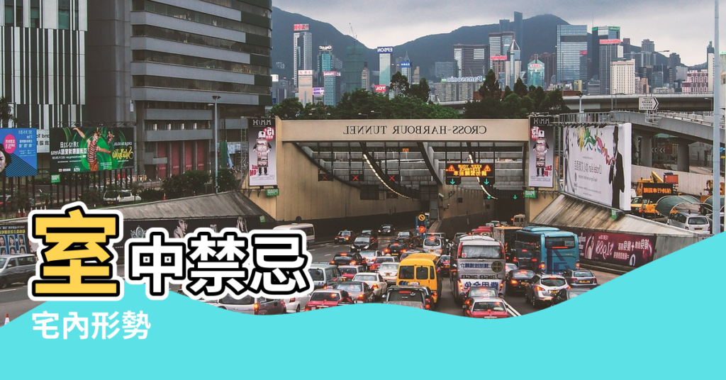 【風水知識門】室中禁忌 |宅內形勢 |住宅門風水知識詳解 |