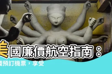 【美國廉價航空】美國廉價航空指南：省錢預訂機票，享受舒適之旅