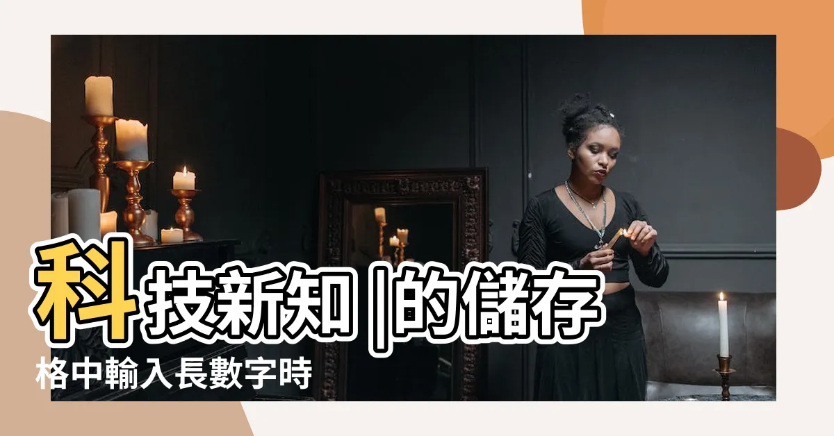 【零數字】科技新知 |的儲存格中輸入長數字時 |2招簡單解決方法一次學 |