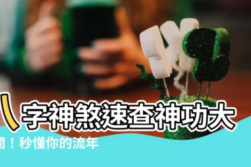 【八字神煞速查表】八字神煞速查神功大公開！秒懂你的流年運勢超強密技