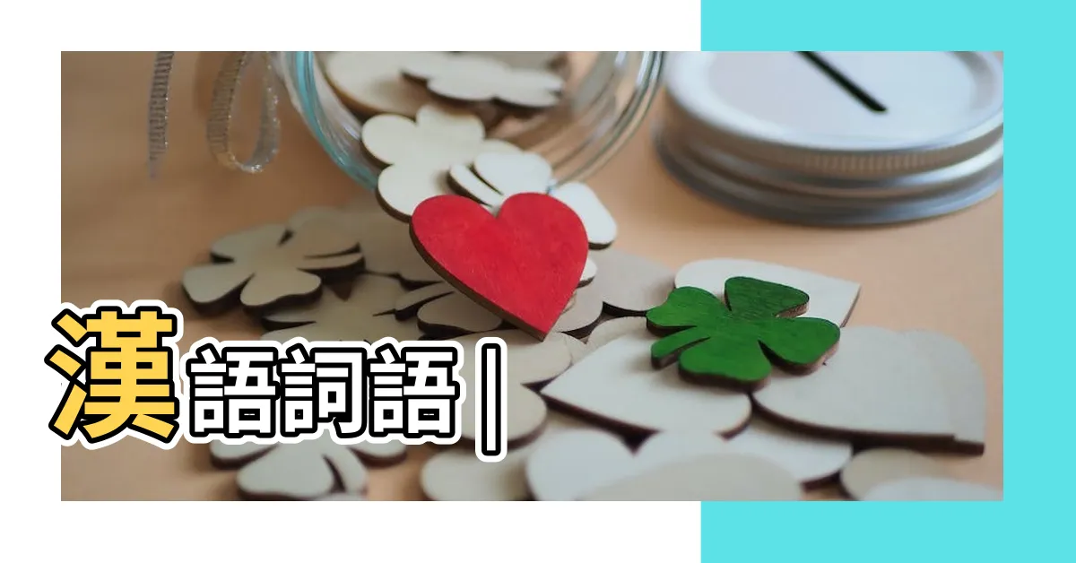 【什麼是厚道】漢語詞語 |
