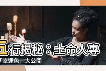 【屬土顏色】五行揭秘：土命人專屬「幸運色」大公開