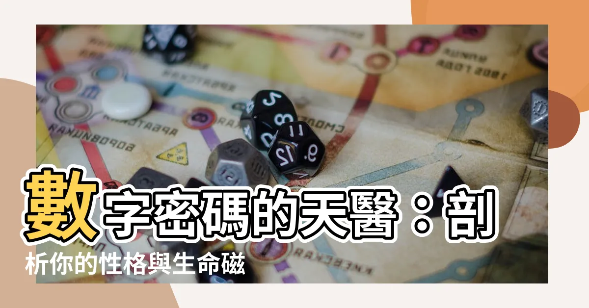 【數字密碼 天醫】數字密碼的天醫：剖析你的性格與生命磁場