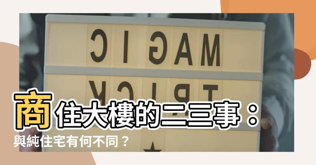 【商住大樓】商住大樓的二三事：與純住宅有何不同？優缺點一次比較！