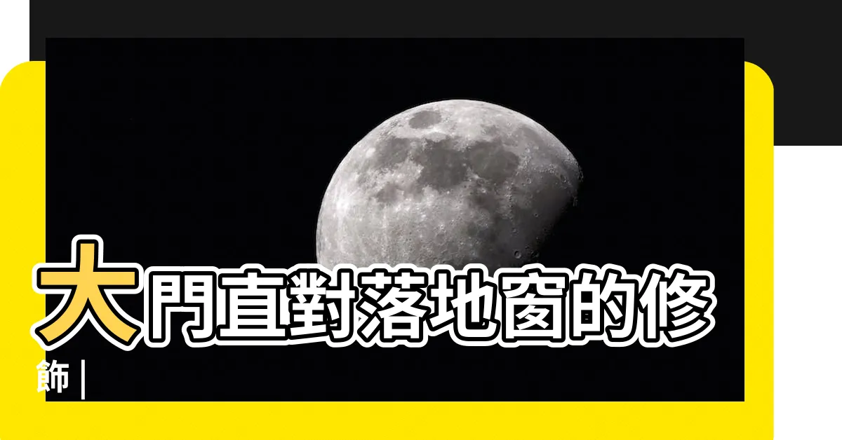 【大門對落地窗】大門直對落地窗的修飾 |