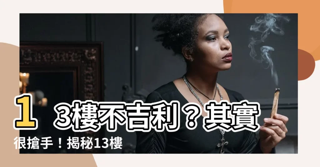 【13樓】13樓不吉利？其實很搶手！揭秘13樓比頂樓貴的貓膩