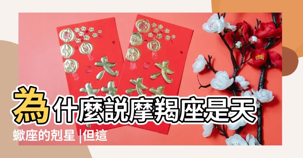 為什麼説摩羯座是天蠍座的剋星 |但這倆星座可以 |治摩羯座 |【摩羯為什麼能治天蠍】