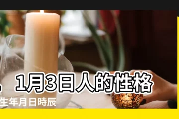 【11月3日生的男孩學業】11月3日人的性格 |出生年月日時辰算命表 |什麼時辰出生的人聰明卯時出生學業有成 |