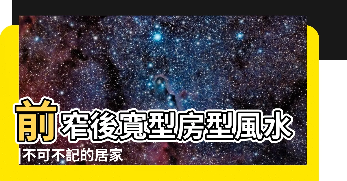 【前窄後寬風水】前窄後寬型房型風水 |不可不記的居家風水 |前寬後窄 |