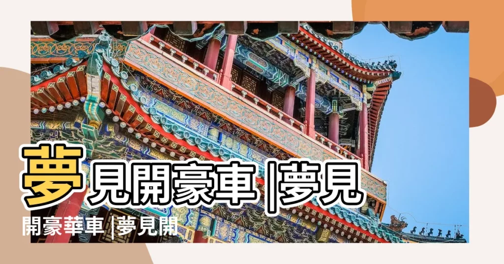 夢見開豪車 |夢見開豪華車 |夢見開豪車 |【周公解夢 夢見自己開豪車】