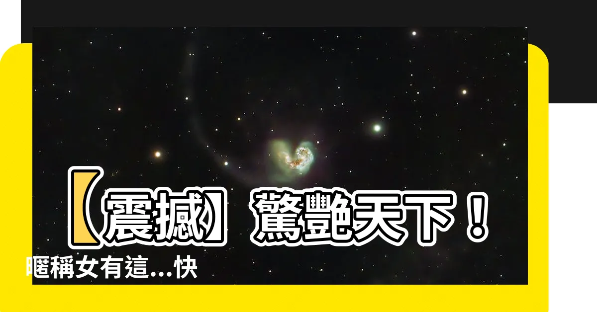 【暱稱女】【震撼】驚艷天下！暱稱女有這...快來一睹為快！