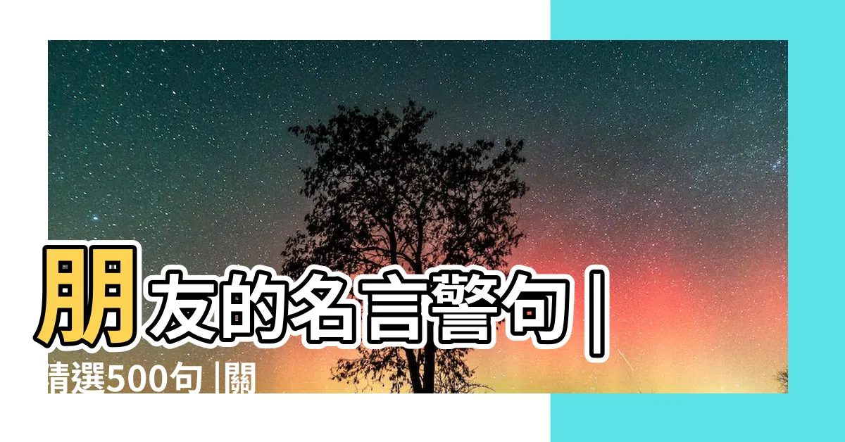 【朋友之道名言】朋友的名言警句 |精選500句 |關於交友的名言警句 |
