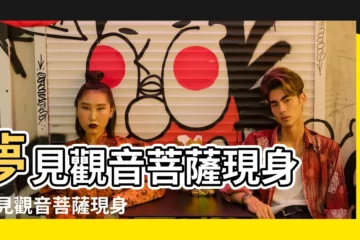 【周公解夢菩薩現身】夢見觀音菩薩現身 |夢見觀音菩薩現身發光 |夢見觀音菩薩現身天空有什麼徵兆 |