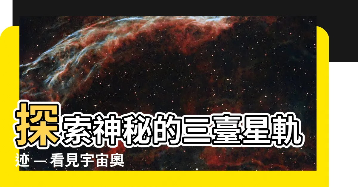 【三台星】探索神秘的三台星軌跡 — 看見宇宙奧秘的窗户