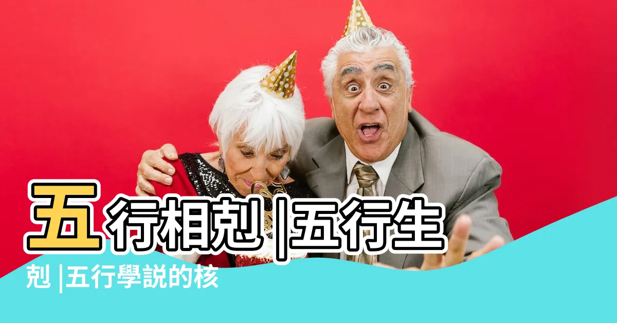 【五行相生克】五行相剋 |五行生剋 |五行學説的核心理論 |
