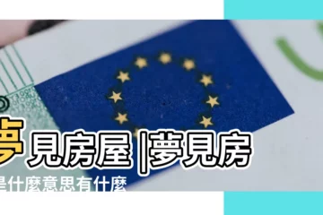 【夢見九房子好不好】夢見房屋 |夢見房子是什麼意思有什麼預兆 |夢到這19個情景 |