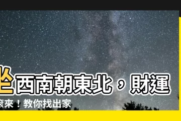 【坐西南朝東北財位】坐西南朝東北，財運滾滾來！教你找出家中的旺財方位！