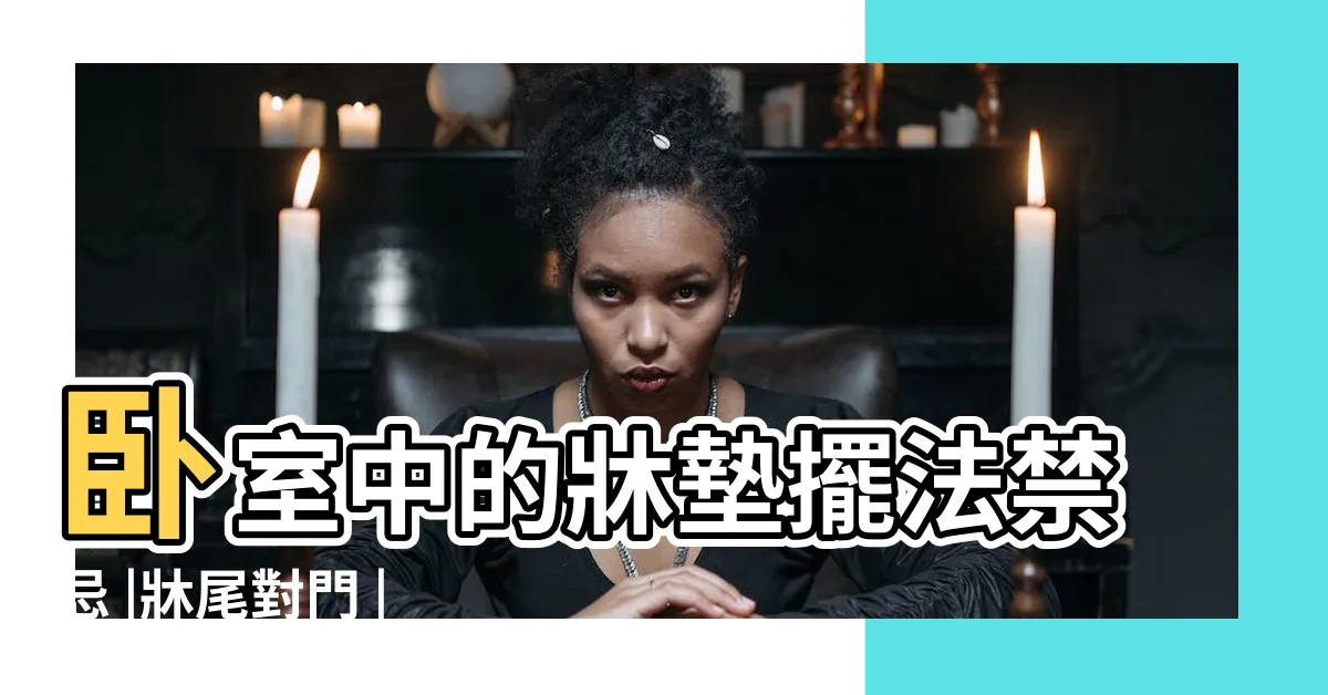 【門對牀尾】卧室中的牀墊擺法禁忌 |牀尾對門 |化解方法 |