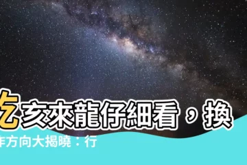 【乾亥來龍仔細看換工作】乾亥來龍仔細看，換工作方向大揭曉：行天宮第七十九籤給你指引！