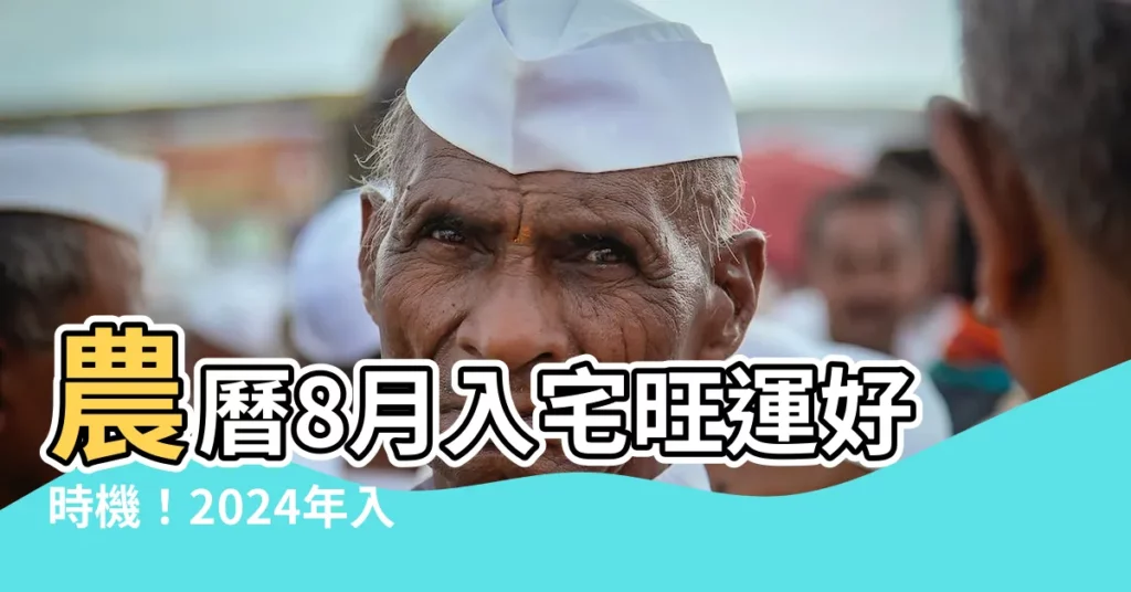 【農曆8月入宅】農曆8月入宅旺運好時機！2024年入厝最佳吉日一次看